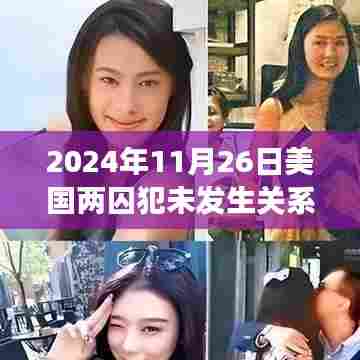 美国两囚犯未发生关系却诞下孩子，奇迹背后的科学解读