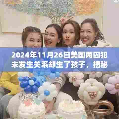 美国两囚犯未发生关系却诞下孩子,奇迹背后的科学解读