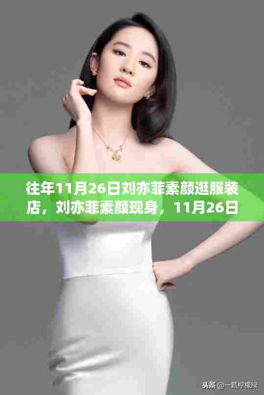 刘亦菲素颜逛街风采依旧，11月26日现身服装店惊艳瞬间