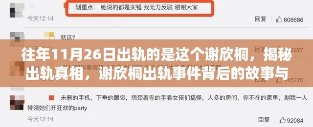 揭秘谢欣桐出轨事件真相,背后的故事与反思,如何预防类似情况发生?