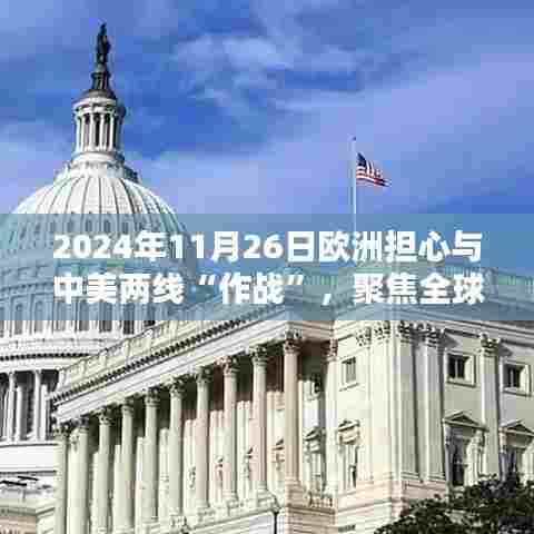 全球动态聚焦，欧洲面临中美双重挑战的战略应对