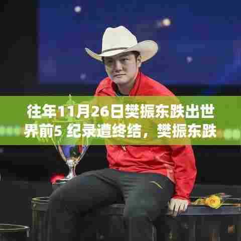 樊振东跌出世界前五,失利背后的启示与深层意义