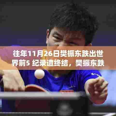 樊振东跌出世界前五,失利背后的启示与深层意义