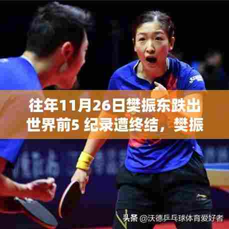 樊振东跌出世界前五,失利背后的启示与深层意义