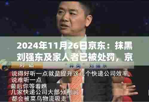京东坚守与变迁,刘强东背后的故事与自我革新力量,抹黑者受罚