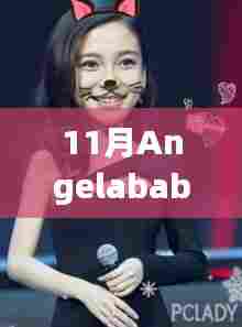 Angelababy十一月大秀闪耀之旅,时尚巅峰的璀璨瞬间
