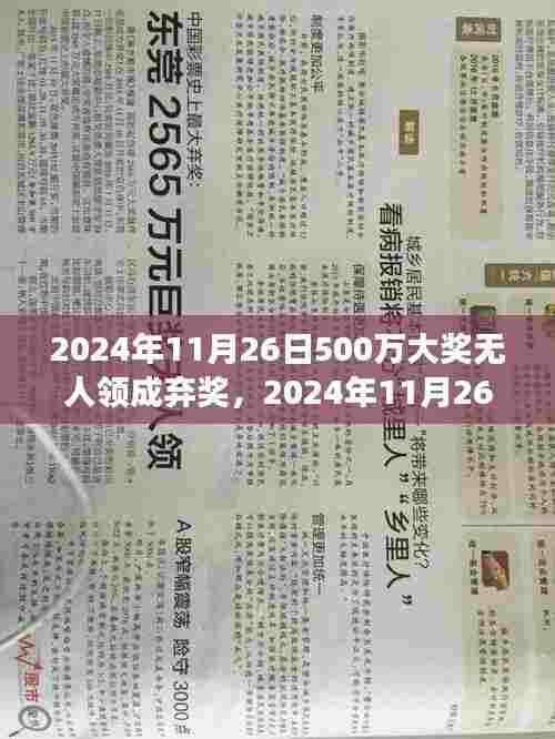 巨额彩票奖金无人认领背后的故事与思考,一场关于信任与责任的探讨