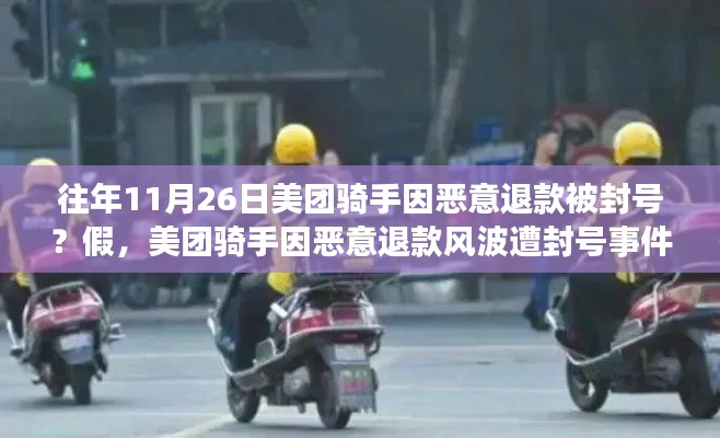 美团骑手因恶意退款风波遭封号事件回顾,真相揭秘与反思