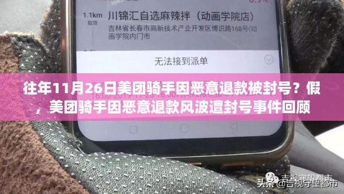美团骑手因恶意退款风波遭封号事件回顾,真相揭秘与反思
