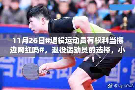 退役运动员的选择,小巷深处的擦边网红店背后的故事与权利探讨