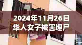 华人女子后院埋尸案,丈夫被捕,背后的神秘小店与独特巷弄风情揭秘