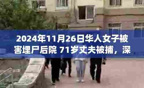 华人女子后院埋尸案,丈夫被捕,背后的神秘小店与独特巷弄风情揭秘