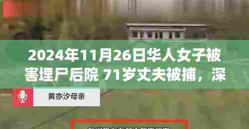 华人女子后院埋尸案,丈夫被捕,背后的神秘小店与独特巷弄风情揭秘