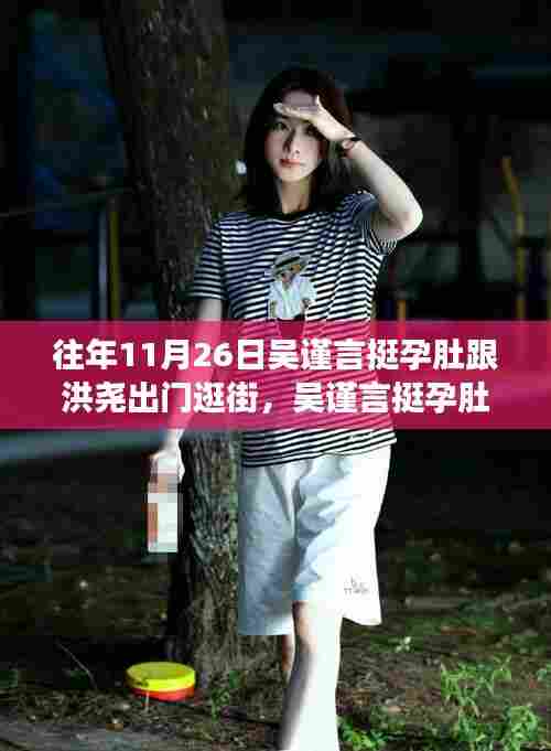 吴谨言孕肚出游与洪尧共游,街拍焦点下的孕期生活方式与穿搭全面解析