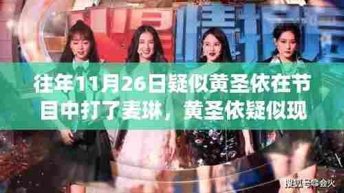 黄圣依节目现场冲突与智能互动产品重磅发布，科技新星闪耀荧屏！