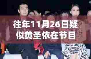 黄圣依节目现场冲突与智能互动产品重磅发布,科技新星闪耀荧屏!