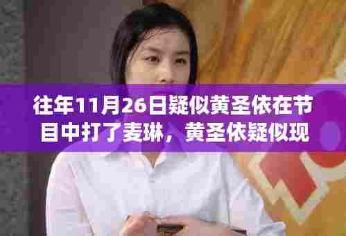 黄圣依节目现场冲突与智能互动产品重磅发布,科技新星闪耀荧屏!