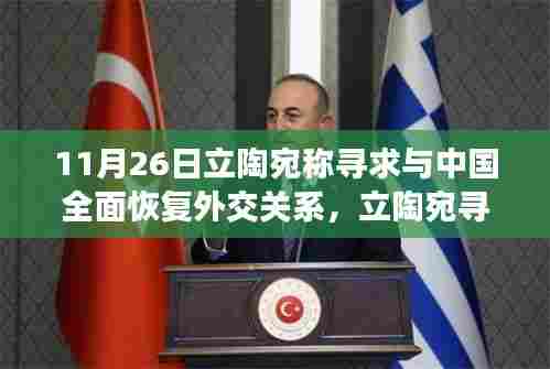 立陶宛寻求与中国全面恢复外交关系的多维度解读，涉政背景下的外交动向分析