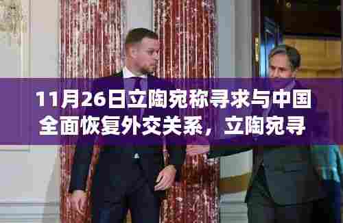 立陶宛寻求与中国全面恢复外交关系的多维度解读,涉政背景下的外交动向分析