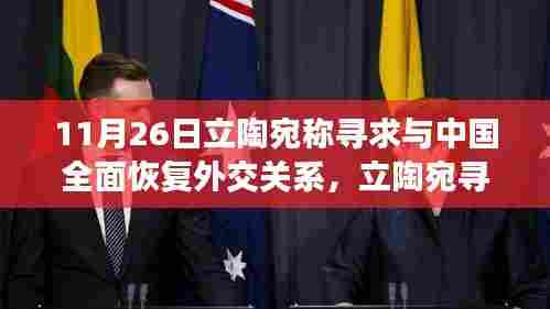 立陶宛寻求与中国全面恢复外交关系的多维度解读,涉政背景下的外交动向分析