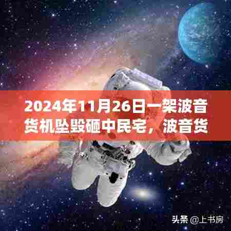 波音货机坠落事件，惊魂时刻再现2024年11月26日砸中民宅