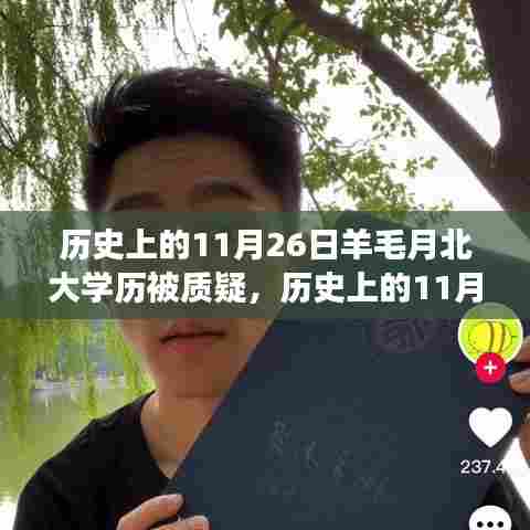 历史上的11月26日，羊毛月北大学历遭质疑事件深度剖析与反思