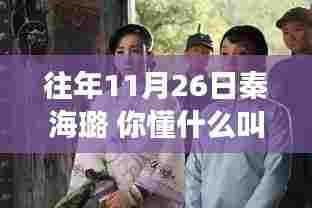 秦海璐演绎青蛇,隐秘小巷中的特色饕餮之旅