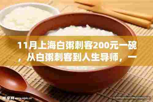 励志粥道,上海白粥刺客的人生导师之路,一碗粥背后的故事