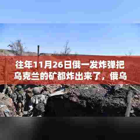 俄乌冲突中的炸弹事件，乌克兰矿业命运受创，涉政问题的深度影响