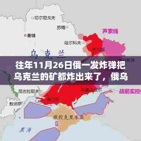俄乌冲突中的炸弹事件,乌克兰矿业命运受创,涉政问题的深度影响
