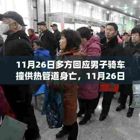 男子骑车撞供热管道身亡事件引发多方关注，启示如何塑造自信与成就感的人生