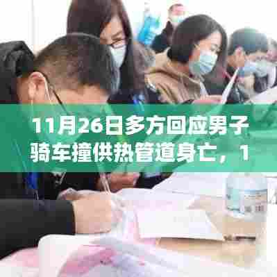 男子骑车撞供热管道身亡事件引发多方关注,启示如何塑造自信与成就感的人生