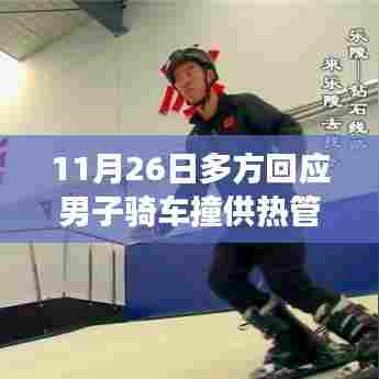 男子骑车撞供热管道身亡事件引发多方关注,启示如何塑造自信与成就感的人生