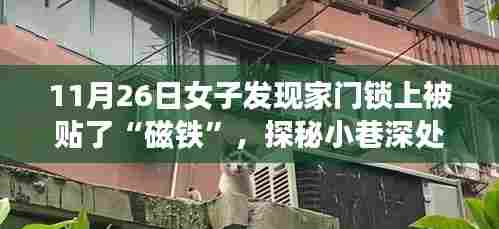 女子家门惊现神秘磁铁，探秘小巷深处的独特小店，领略别样风情！