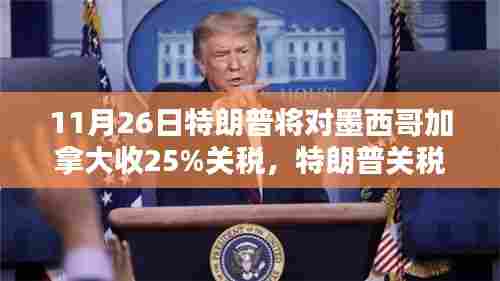 特朗普关税新政,墨西哥与加拿大面临挑战——产品特性、体验、竞品与用户分析报告(11月26日生效)