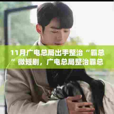 广电总局整治霸总微短剧，探寻心灵宁静之旅的宝藏地
