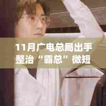 广电总局整治霸总微短剧,探寻心灵宁静之旅的宝藏地