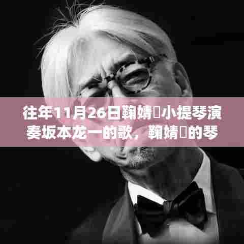 鞠婧祎琴音与自然美景的邂逅,坂本龙一歌曲的小提琴演奏之旅