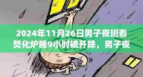 男子夜班看守焚化炉睡9小时遭开除,事件真相与启示