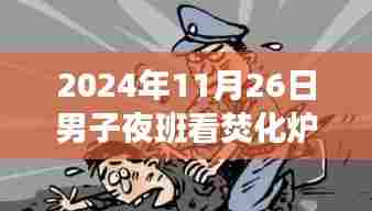 男子夜班看守焚化炉睡9小时遭开除,事件真相与启示