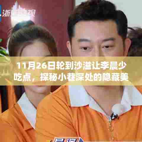 11月26日轮到沙溢让李晨少吃点，探秘小巷深处的隐藏美食，沙溢与李晨的偶遇之地
