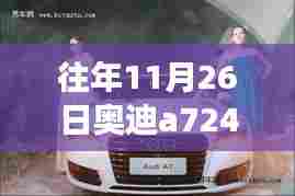 奥迪A7 24款轴距，历史脉络回顾与影响分析