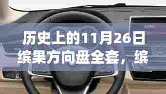 缤果方向盘的秘密宝藏，一个温馨的历史故事与日常回忆