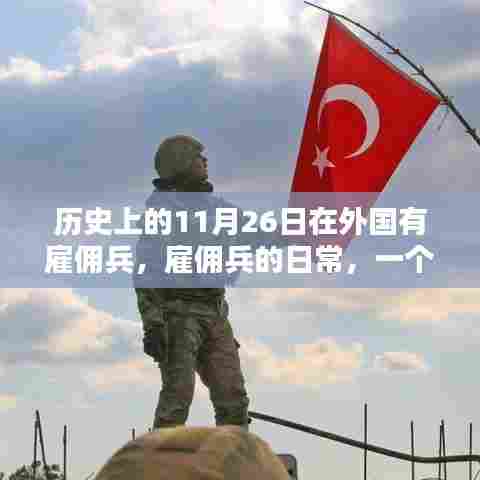 历史上的11月26日，雇佣兵的日常与友情相伴的日子