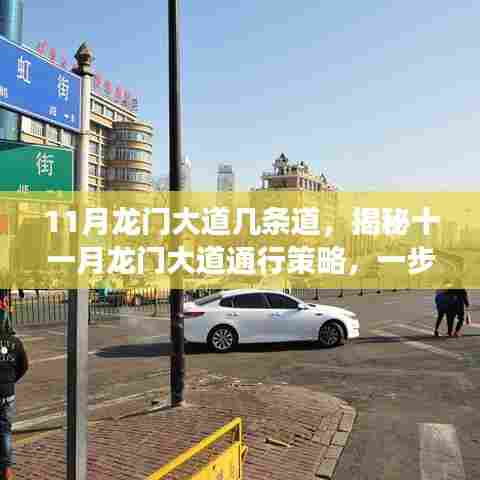 揭秘十一月龙门大道通行策略，掌握行驶路线全攻略