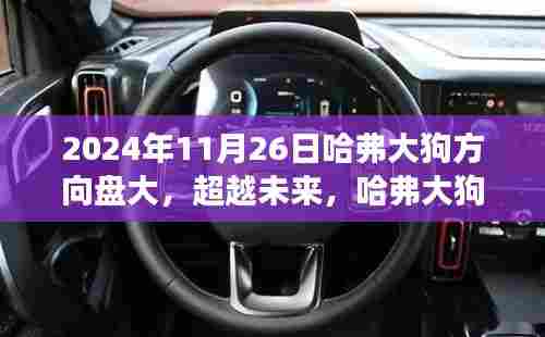 哈弗大狗方向盘，超越时代的励志传奇，探寻背后的故事