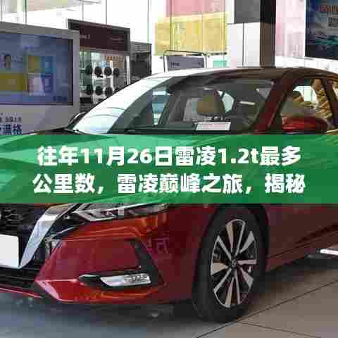 揭秘往年雷凌巅峰之旅,雷凌1.2T车型最长行驶里程记录揭晓!