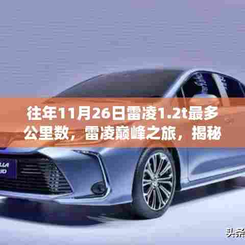 揭秘往年雷凌巅峰之旅,雷凌1.2T车型最长行驶里程记录揭晓!