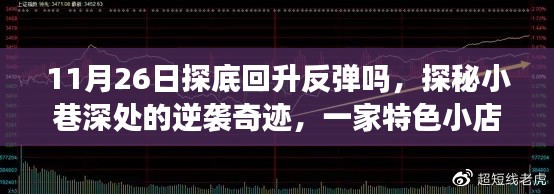 特色小店探底回升之旅,逆袭奇迹在小巷深处揭晓的探秘之旅