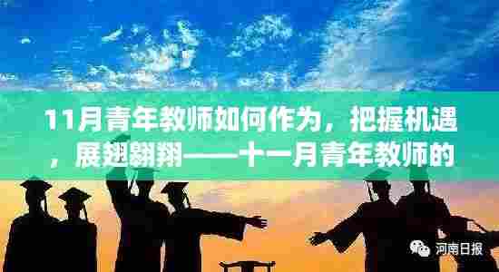 十一月青年教师成长之路，把握机遇，展翅翱翔的担当精神